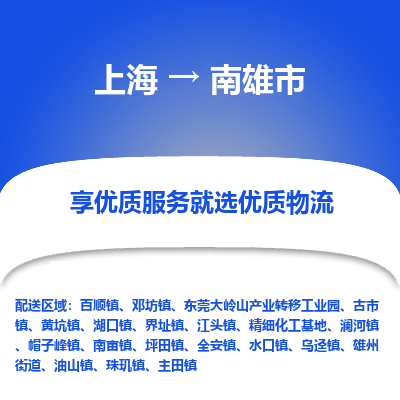 上海到南雄市物流专线-上海至南雄市货运公司口碑见证