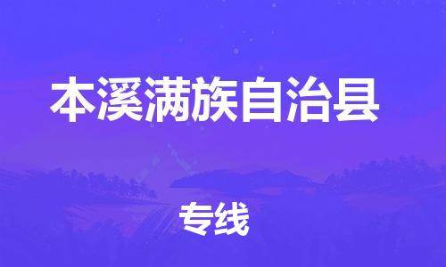 苏州到本溪满族自治县物流公司-苏州至本溪满族自治县专线专业让您省心省力