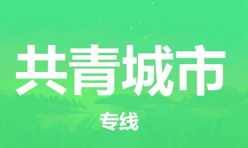 泰兴市到共青城市物流专线-泰兴市到共青城市货运专线-泰兴市到共青城市物流公司