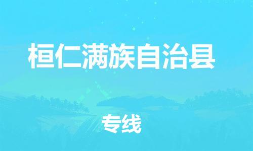 广州到桓仁满族自治县物流专线|广州至桓仁满族自治县物流公司|广州发往桓仁满族自治县货运专线