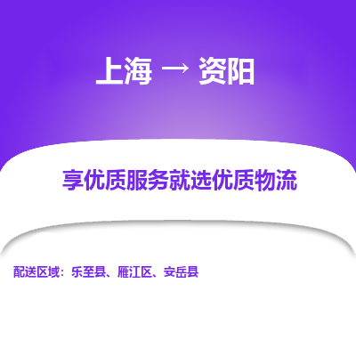 上海到资阳物流专线-上海至资阳货运公司口碑见证