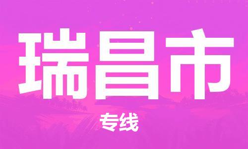 苏州到瑞昌市物流公司-苏州至瑞昌市专线专业让您省心省力