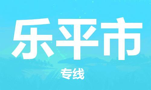 苏州到乐平市物流公司-苏州至乐平市专线专业让您省心省力