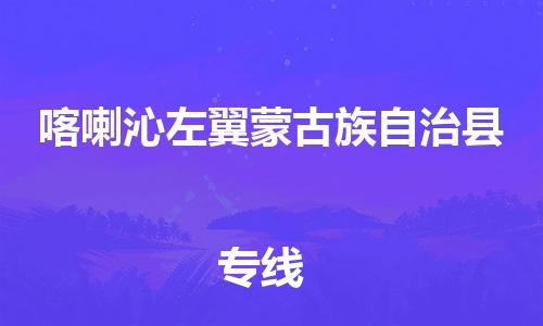 株洲到喀喇沁左翼蒙古族自治县物流专线|株洲至喀喇沁左翼蒙古族自治县物流公司|株洲发往喀喇沁左翼蒙古族自治县货运专线