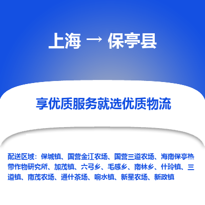 上海到保亭县物流专线-上海至保亭县货运公司口碑见证