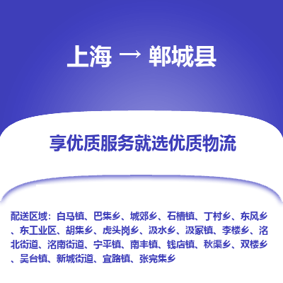 上海到郸城县物流专线-上海至郸城县货运公司口碑见证