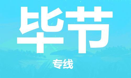 杭州到毕节物流专线|杭州至毕节物流公司