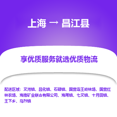 上海到昌江县物流专线-上海至昌江县货运公司口碑见证