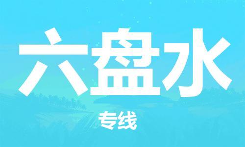 上海到六盘水物流公司-上海到六盘水专线-专人负责