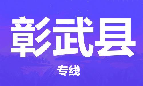 上海到彰武县货运公司直达物流专线_上海到彰武县物流公司回程车配货