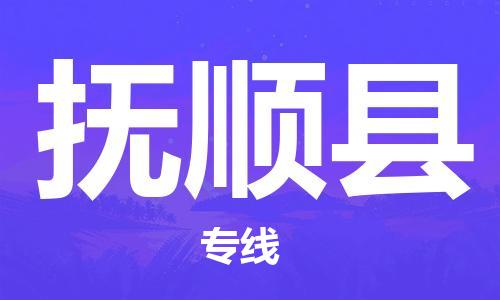 宁波到抚顺县物流专线|宁波至抚顺县物流公司