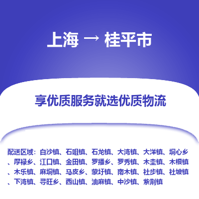 上海到桂平市物流专线-上海至桂平市货运公司口碑见证