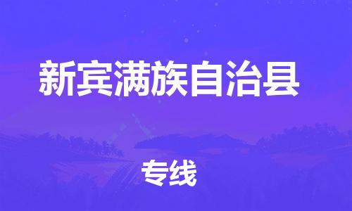 泰兴市到新宾县物流专线-泰兴市到新宾县货运专线-泰兴市到新宾县物流公司