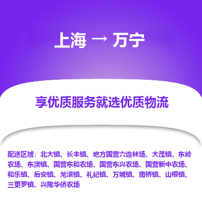 上海到万宁物流专线-上海至万宁货运公司口碑见证