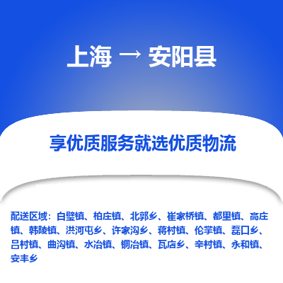 上海到安阳县物流专线-上海至安阳县货运公司口碑见证