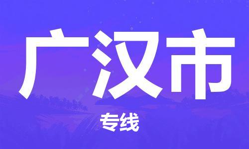 苏州到广汉市物流公司-苏州至广汉市专线专业让您省心省力