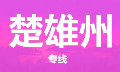 杭州到楚雄州物流专线|杭州至楚雄州物流公司