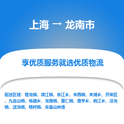 上海到龙南市物流专线-上海至龙南市货运公司口碑见证