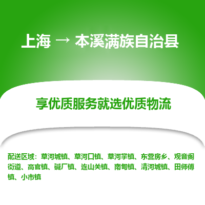 上海到本溪满族自治县物流专线-上海至本溪满族自治县货运公司口碑见证