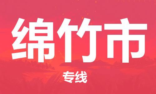 广州到绵竹市物流专线|广州至绵竹市物流公司|广州发往绵竹市货运专线