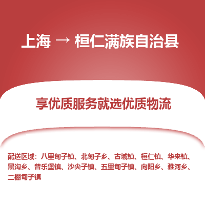 上海到桓仁满族自治县物流专线-上海至桓仁满族自治县货运公司口碑见证