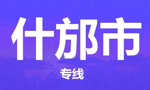 泰兴市到什邡市物流专线-泰兴市到什邡市货运专线-泰兴市到什邡市物流公司