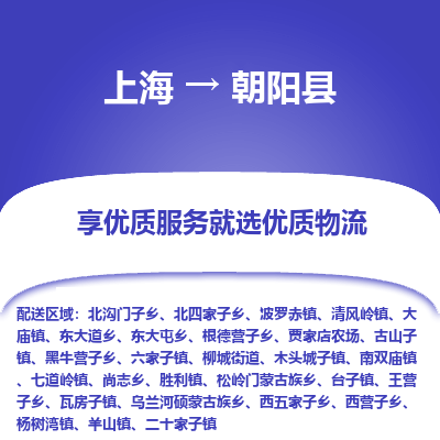 上海到朝阳县物流专线-上海至朝阳县货运公司口碑见证