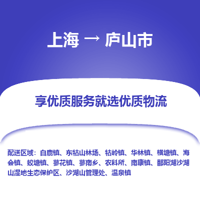 上海到庐山市物流专线-上海至庐山市货运公司口碑见证