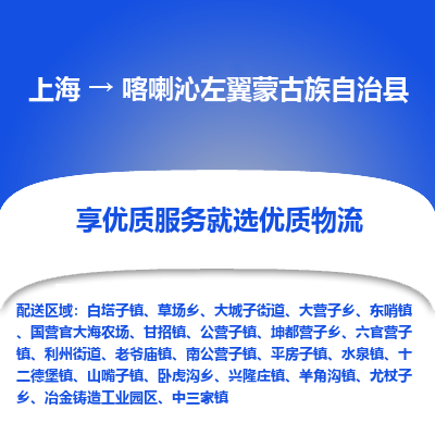 上海到喀喇沁左翼蒙古族自治县物流专线-上海至喀喇沁左翼蒙古族自治县货运公司口碑见证