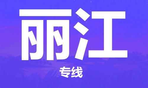 盛泽镇到丽江物流专线|盛泽镇至丽江物流公司