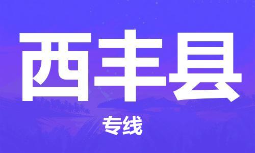 重庆到西丰县物流专线-西丰县到重庆货运-感谢光顾