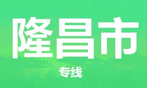 泰兴市到隆昌市物流专线-泰兴市到隆昌市货运专线-泰兴市到隆昌市物流公司