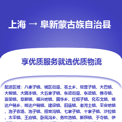 上海到阜新蒙古族自治县物流专线-上海至阜新蒙古族自治县货运公司口碑见证