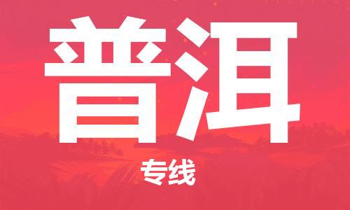 深圳到普洱物流公司-深圳至普洱专线（今日/热线）