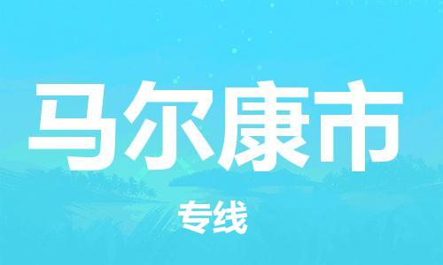 广州到马尔康市物流专线|广州至马尔康市物流公司|广州发往马尔康市货运专线