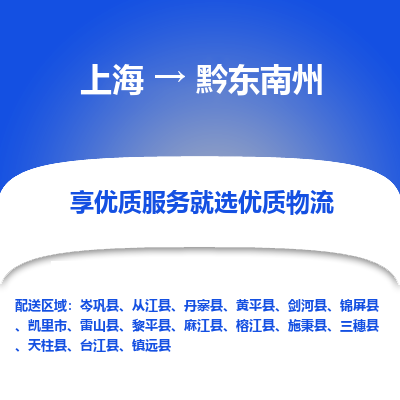 上海到黔东南州物流专线-上海至黔东南州货运公司口碑见证