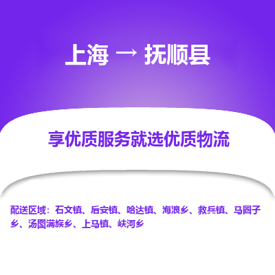 上海到抚顺县物流专线-上海至抚顺县货运公司口碑见证