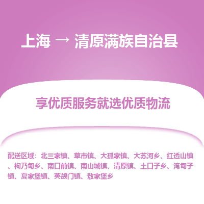 上海到清原满族自治县物流专线-上海至清原满族自治县货运公司口碑见证