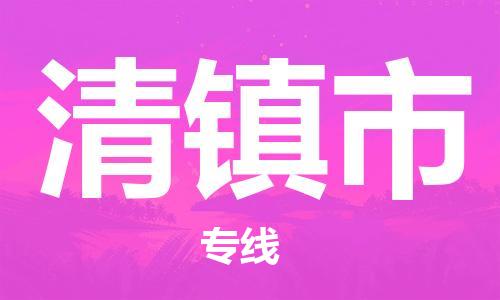 北京到清镇市物流专线-北京至清镇市货运-快捷城市配送物流专线