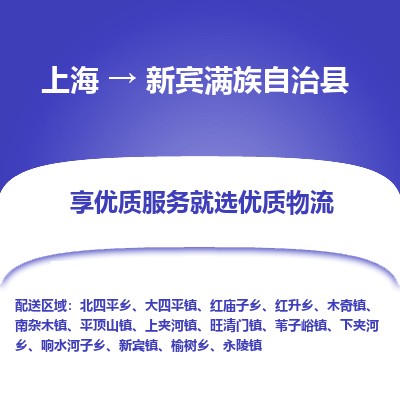 上海到新宾满族自治县物流专线-上海至新宾满族自治县货运公司口碑见证