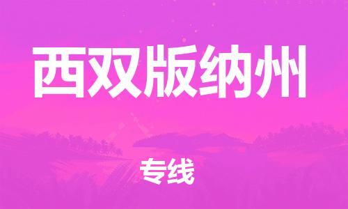 常州到西双版纳州物流专线|常州至西双版纳州物流公司|常州发往西双版纳州货运专线