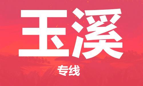 长沙到玉溪物流专线|长沙至玉溪物流公司|长沙发往玉溪货运专线