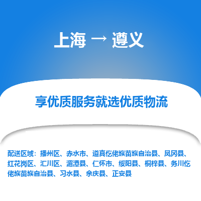 上海到遵义物流专线-上海至遵义货运公司口碑见证