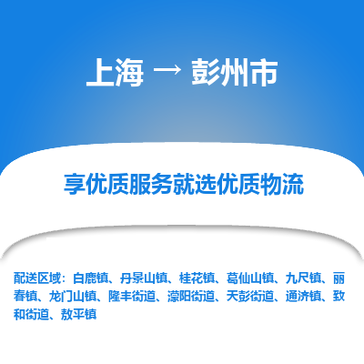 上海到彭州市物流专线-上海至彭州市货运公司口碑见证