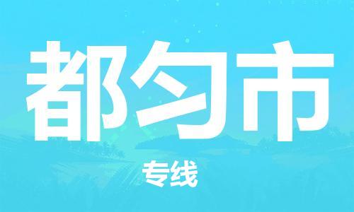 广州到都匀市物流专线|广州至都匀市物流公司|广州发往都匀市货运专线