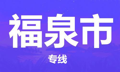 上海到福泉市物流-上海到福泉市专线-直达快运