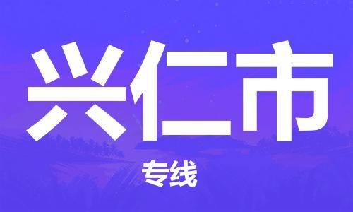 广州到兴仁市物流专线|广州至兴仁市物流公司|广州发往兴仁市货运专线