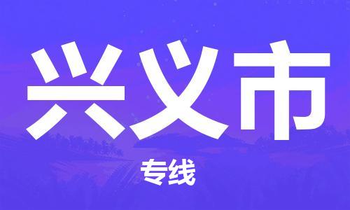 广州到兴义市物流专线|广州至兴义市物流公司|广州发往兴义市货运专线