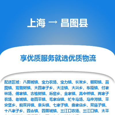 上海到昌图县物流专线-上海至昌图县货运-提供高质量的物流运输服务