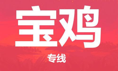 常州到宝鸡物流专线|常州至宝鸡物流公司|常州发往宝鸡货运专线